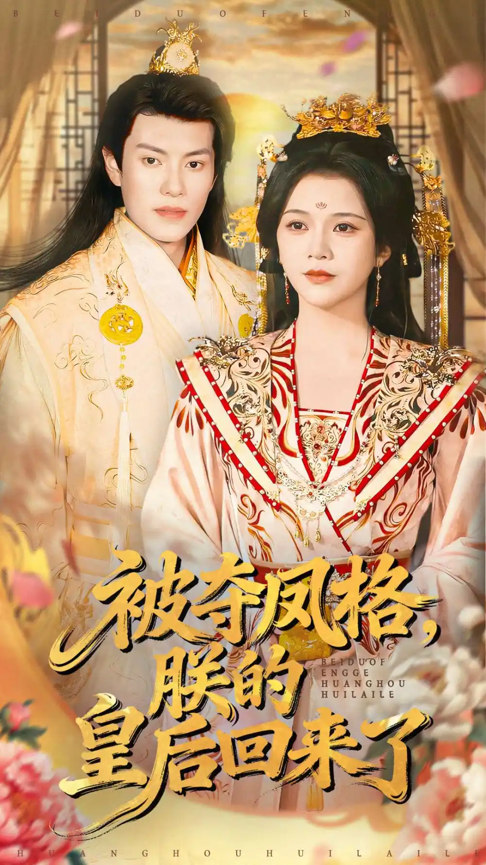 被夺凤格朕的皇后回来了（100集）杨紫艺＆周彦哲海报