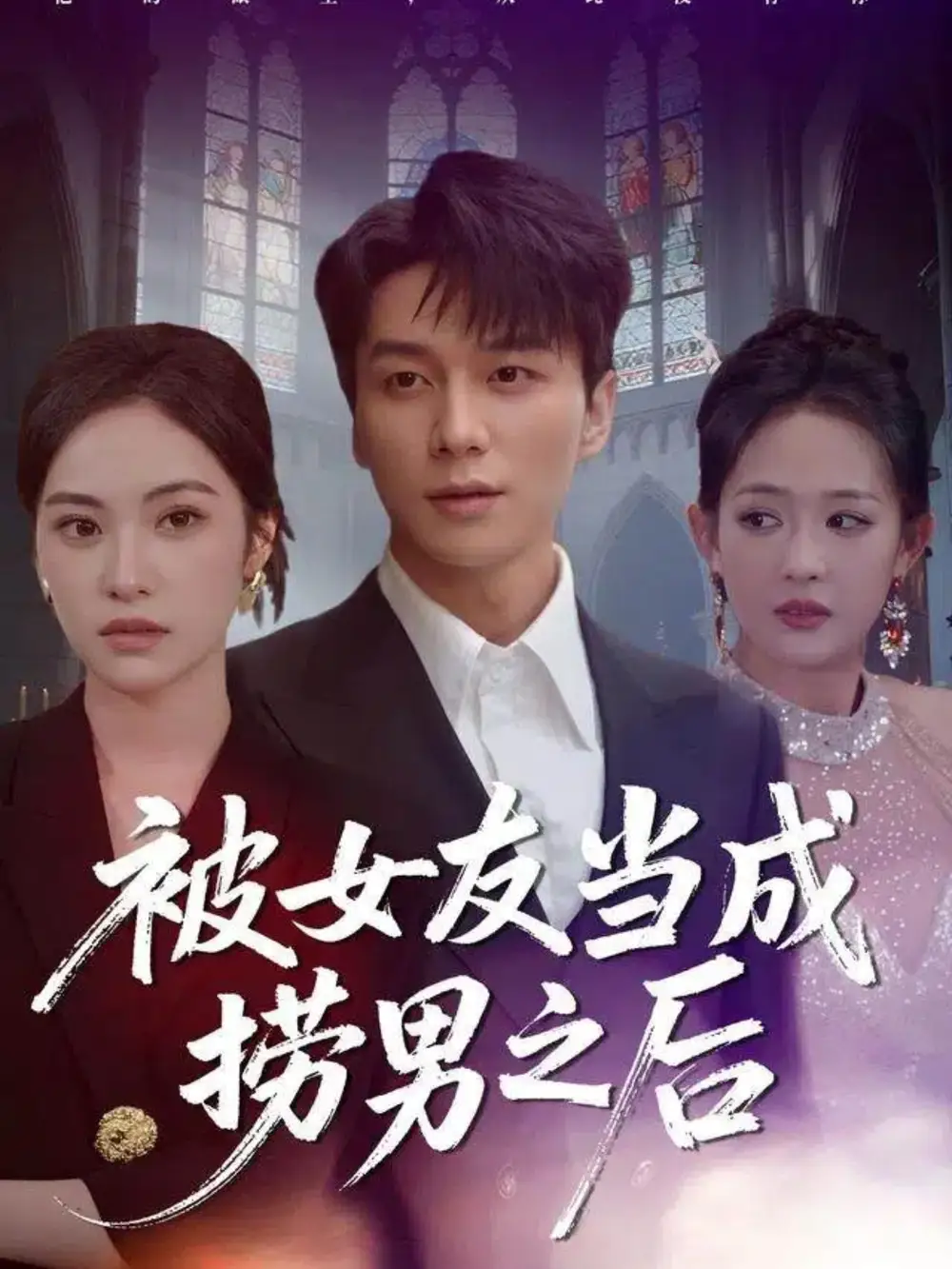 被女友当成捞男之后（60集）白钰＆刘小彤海报