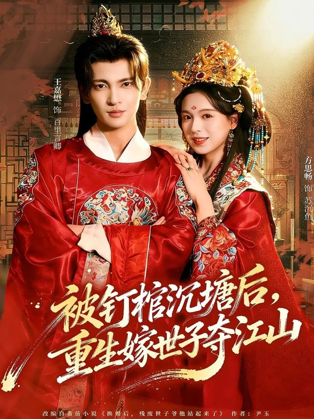 被钉棺沉塘后,重生嫁世子夺江山(80集)王嘉懋&方思畅高清海报图片 被钉棺沉塘后,重生嫁世子夺江山(80集)王嘉懋&方思畅海报