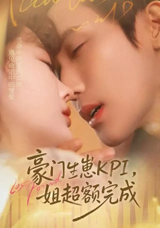 豪门KPI,姐已提前完成(80集)王一婷&林世杰高清海报图片 豪门KPI,姐已提前完成(80集)王一婷&林世杰海报