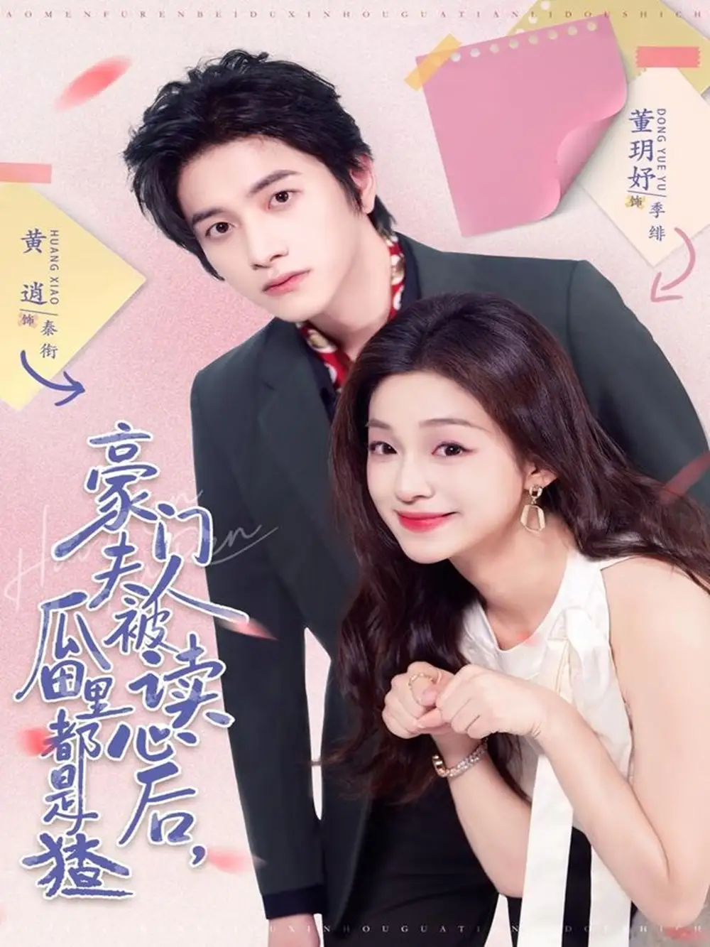 豪门夫人被读心后,瓜田里都是猹(80集)黄逍&董玥妤高清海报图片 豪门夫人被读心后,瓜田里都是猹(80集)黄逍&董玥妤海报