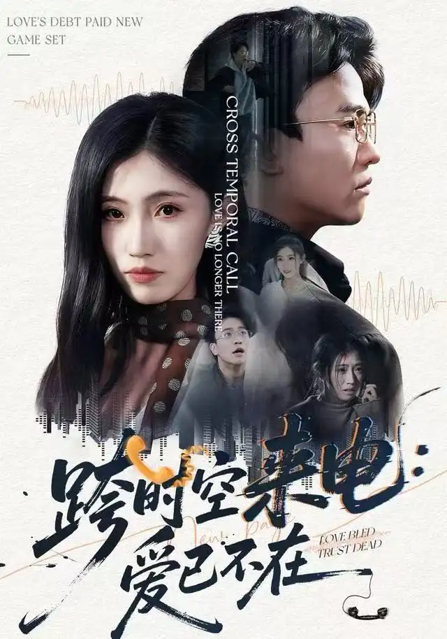跨时空来电：爱已不在&跨世之约，恰逢你（62集）王熠星&李安娜海报
