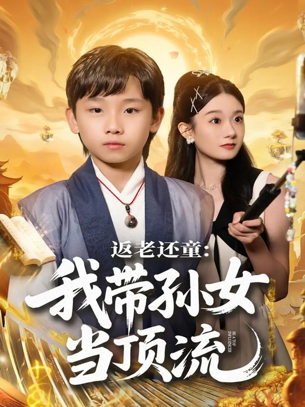 返老还童:我带孙女当顶流圈(81集)吴承估&陶加金高清海报图片 返老还童:我带孙女当顶流圈(81集)吴承估&陶加金海报