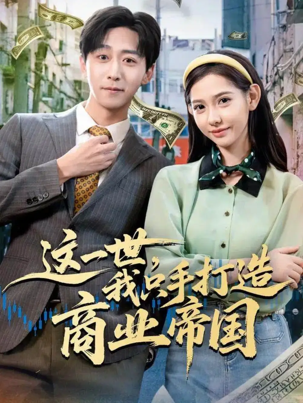 这一世,我只手打造商业帝国(82集)李星辰&姜羽星高清海报图片 这一世,我只手打造商业帝国(82集)李星辰&姜羽星海报