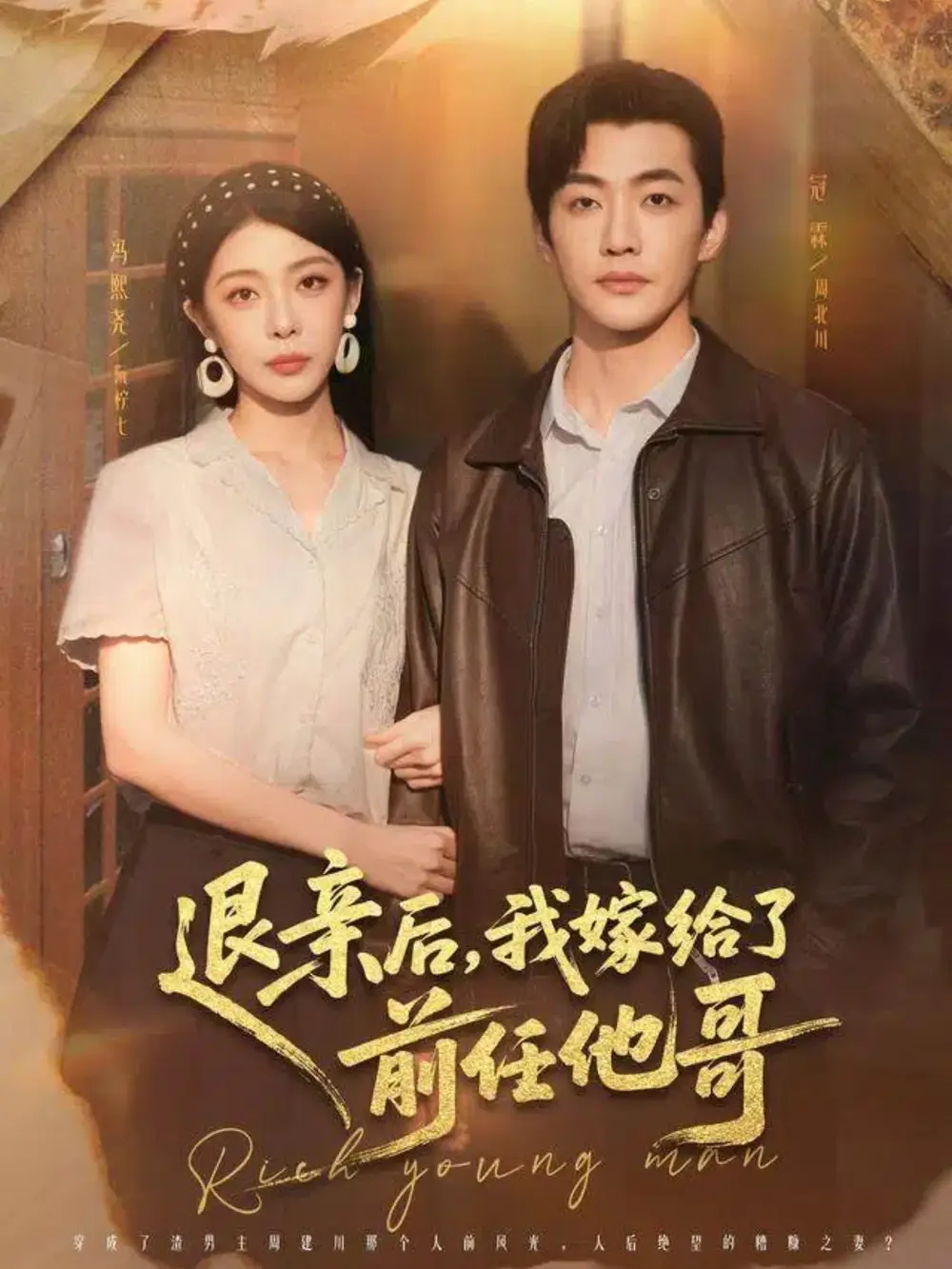 退亲后,我嫁给了前任他哥(73集)冠霖&冯熙尧高清海报图片 退亲后,我嫁给了前任他哥(73集)冠霖&冯熙尧海报