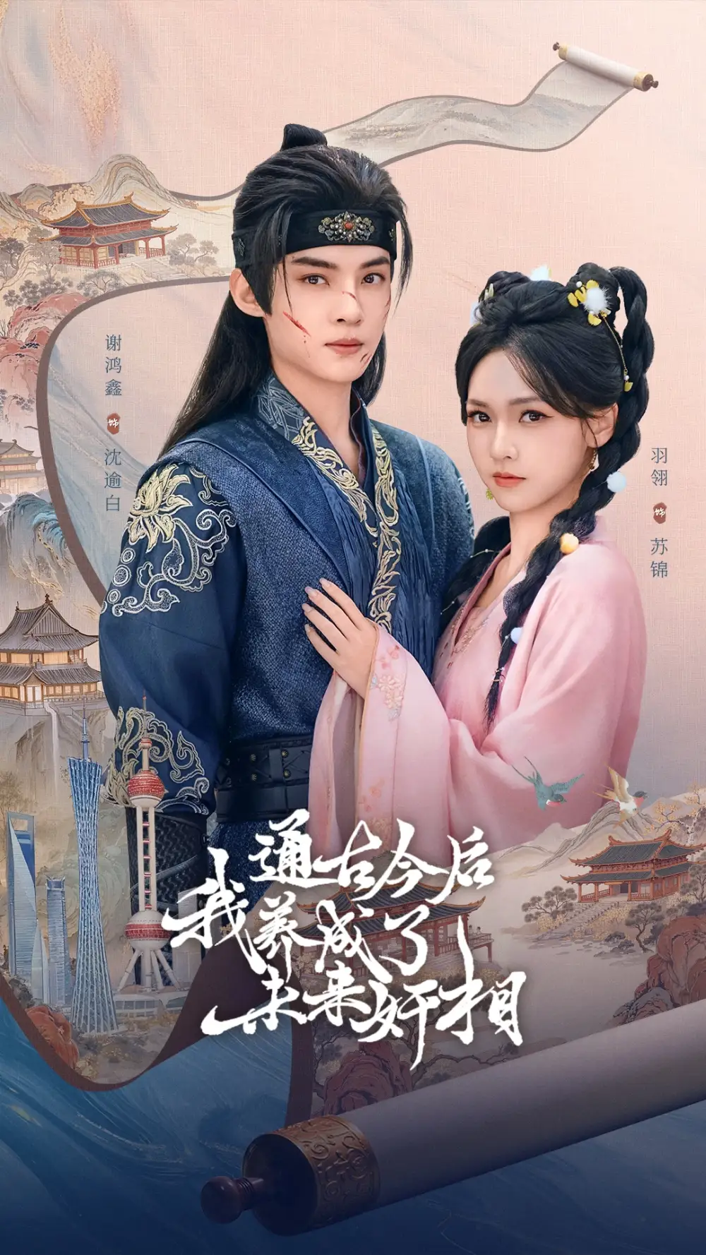 短剧《通古今后我养成了未来奸相》全集免费在线观看