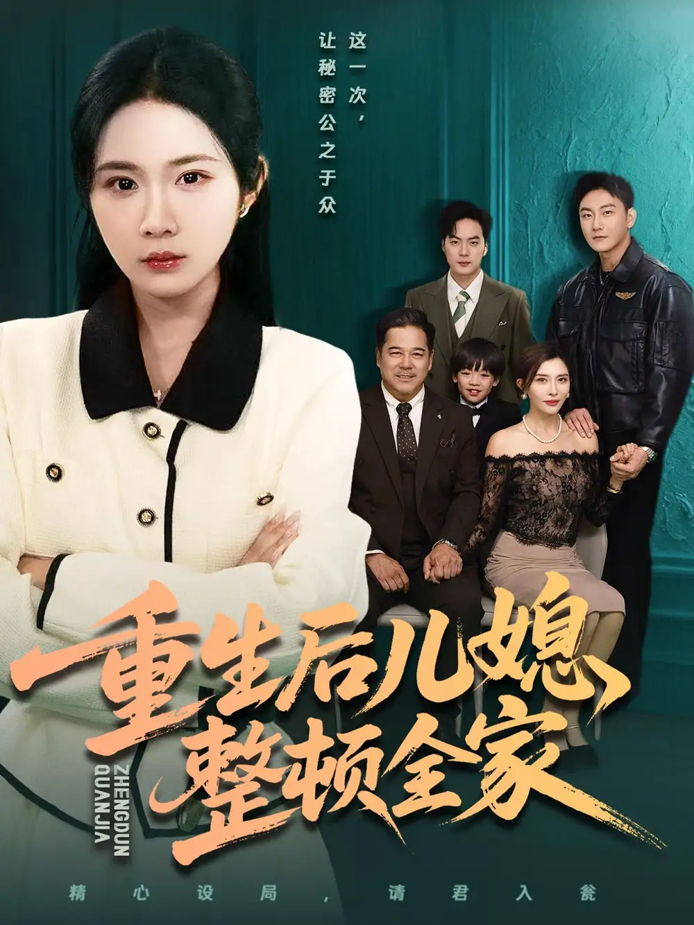 重生后儿媳整顿全家（71集）文江＆张时熹海报