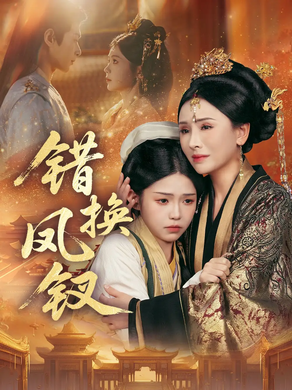 短剧《错换凤钗＆金银错》全集免费在线观看