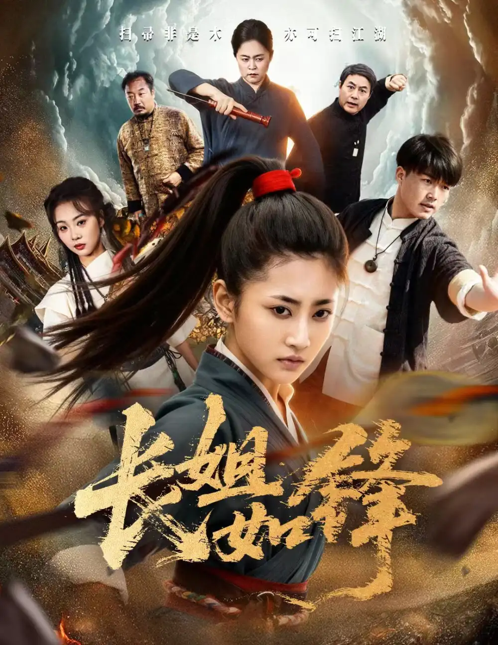 长姐如锋（50集）汪巧&白龙海报