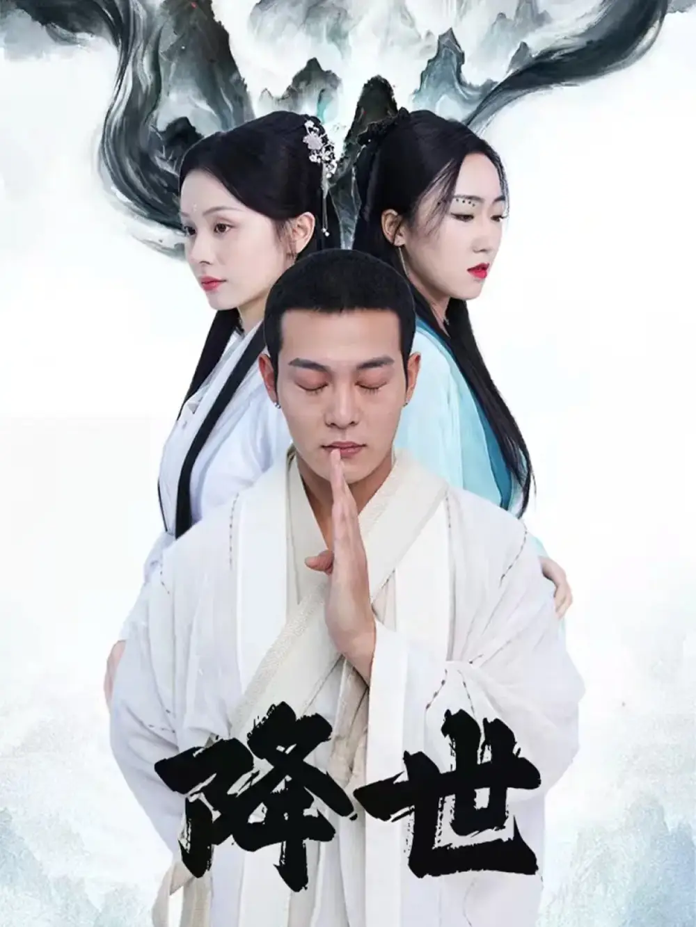 降世（84集）钱谦&彭静娴海报