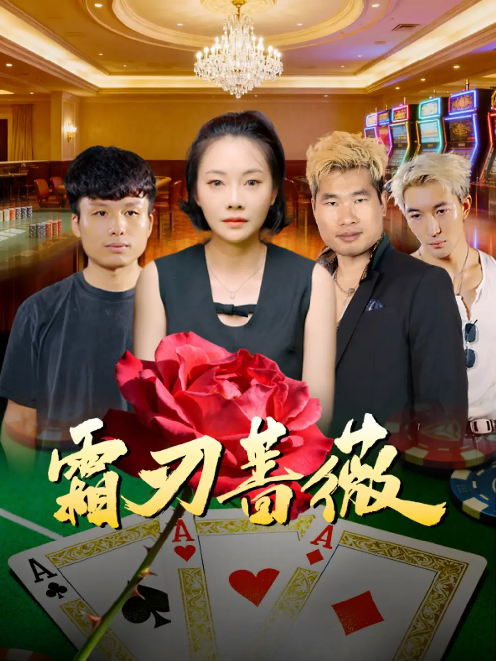 霜刃蔷薇(50集)麻馨予&王大骁高清海报图片 霜刃蔷薇(50集)麻馨予&王大骁海报