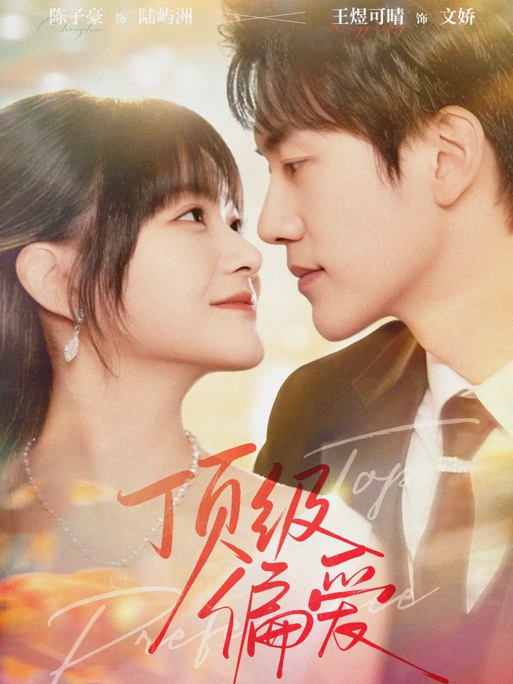 顶级偏爱（81集）陈子豪＆王煜可晴海报