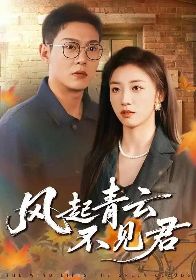 风起青云不见君（60集）钱谦&朱钰海报