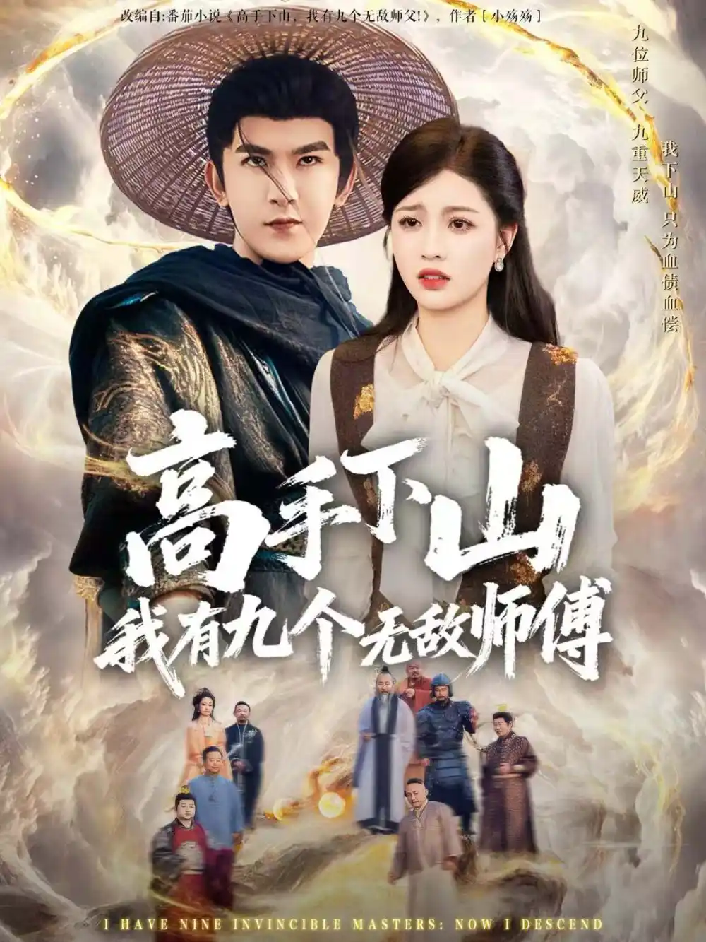 短剧《高手下山我有九个无敌师傅》全集免费在线观看