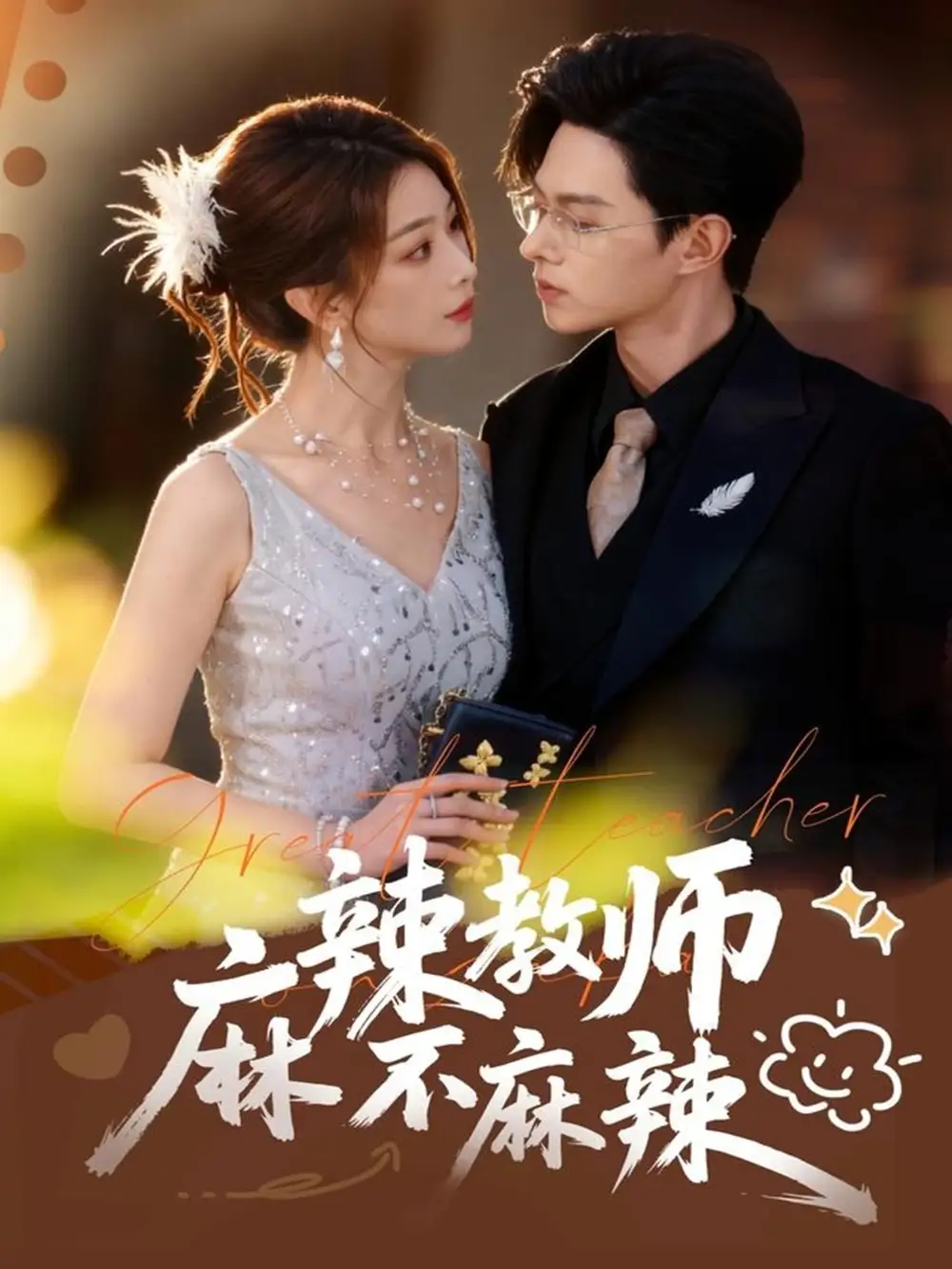 短剧《麻辣教师不麻辣》全集免费在线观看