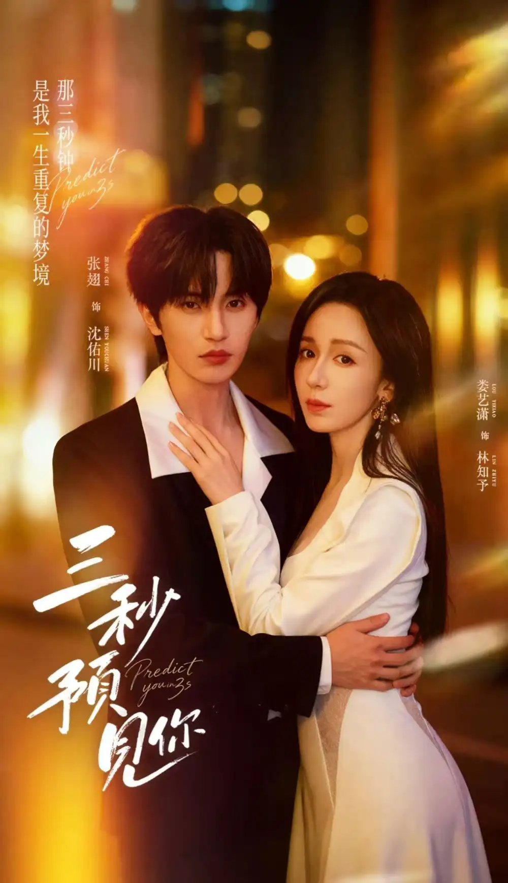 短剧《三秒预见你》全集在线观看免费