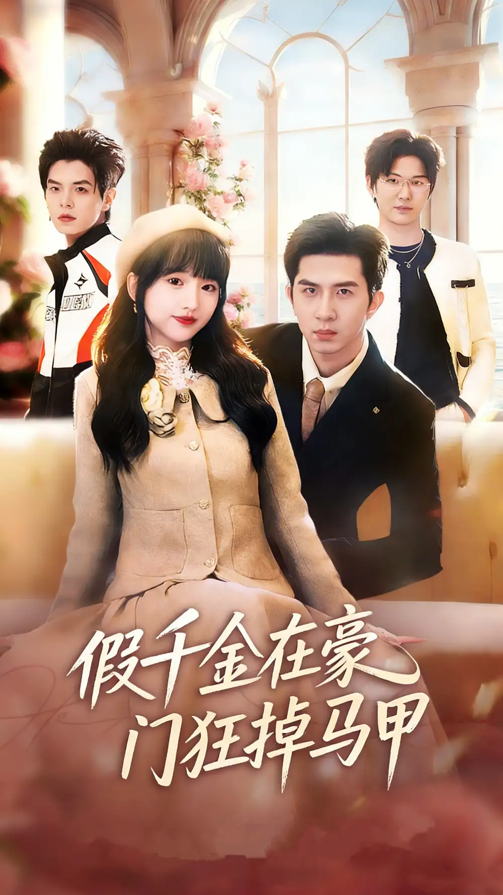 短剧《假千金在豪门狂掉马甲&千金归来哥哥们轮番护短》完整版免费在线观看