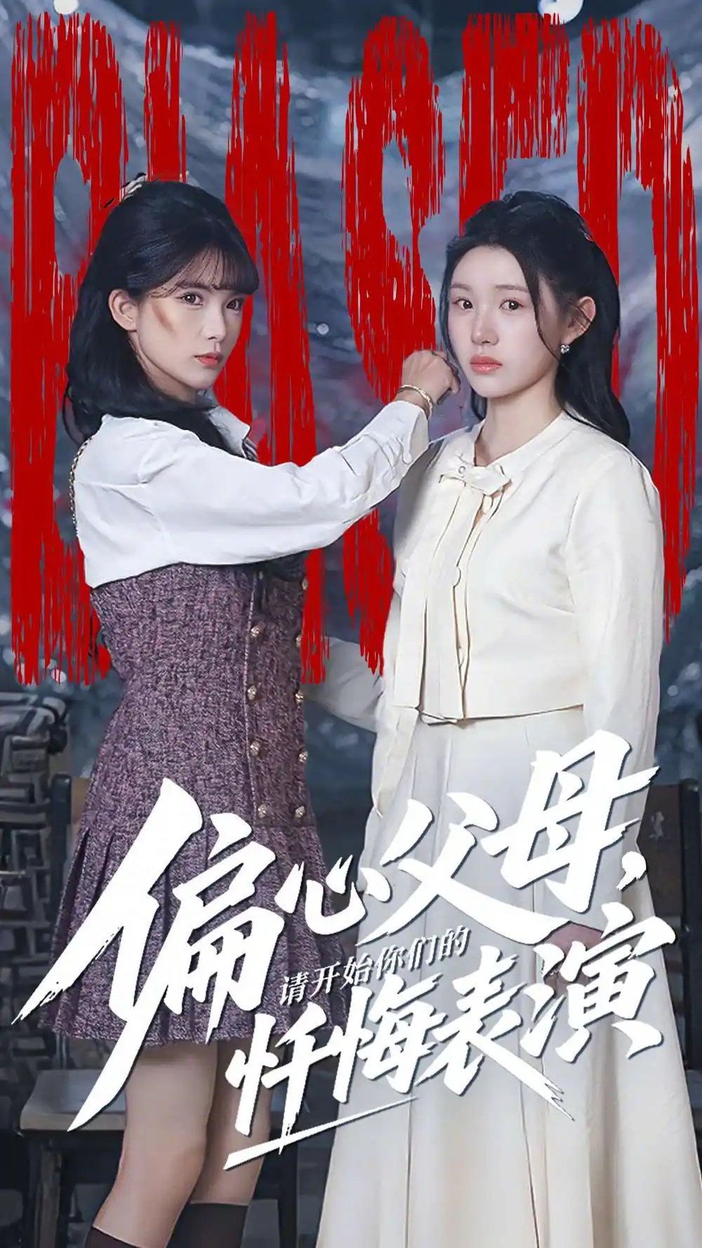 偏心父母，请开始你们的忏悔表演＆真千金她重启系统，改人生（80集）代嘉莉＆曹雅雯海报