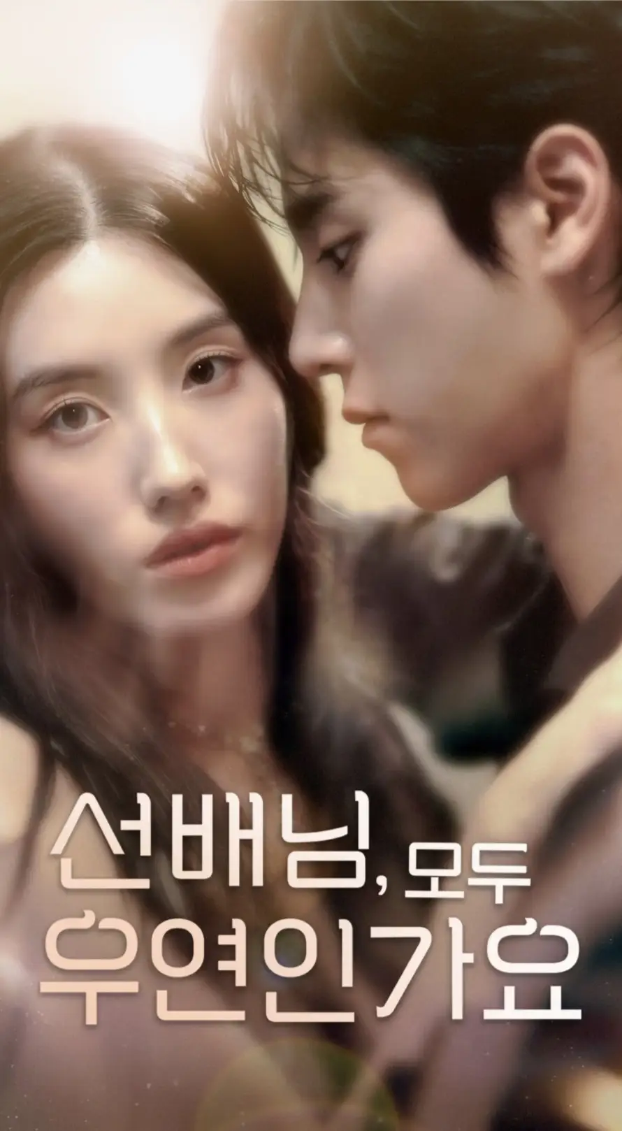 短剧《前辈，都是偶然吗》全集在线观看免费