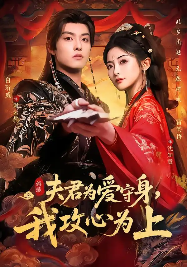 短剧《夫君为爱守身，我攻心为上》全集在线观看免费