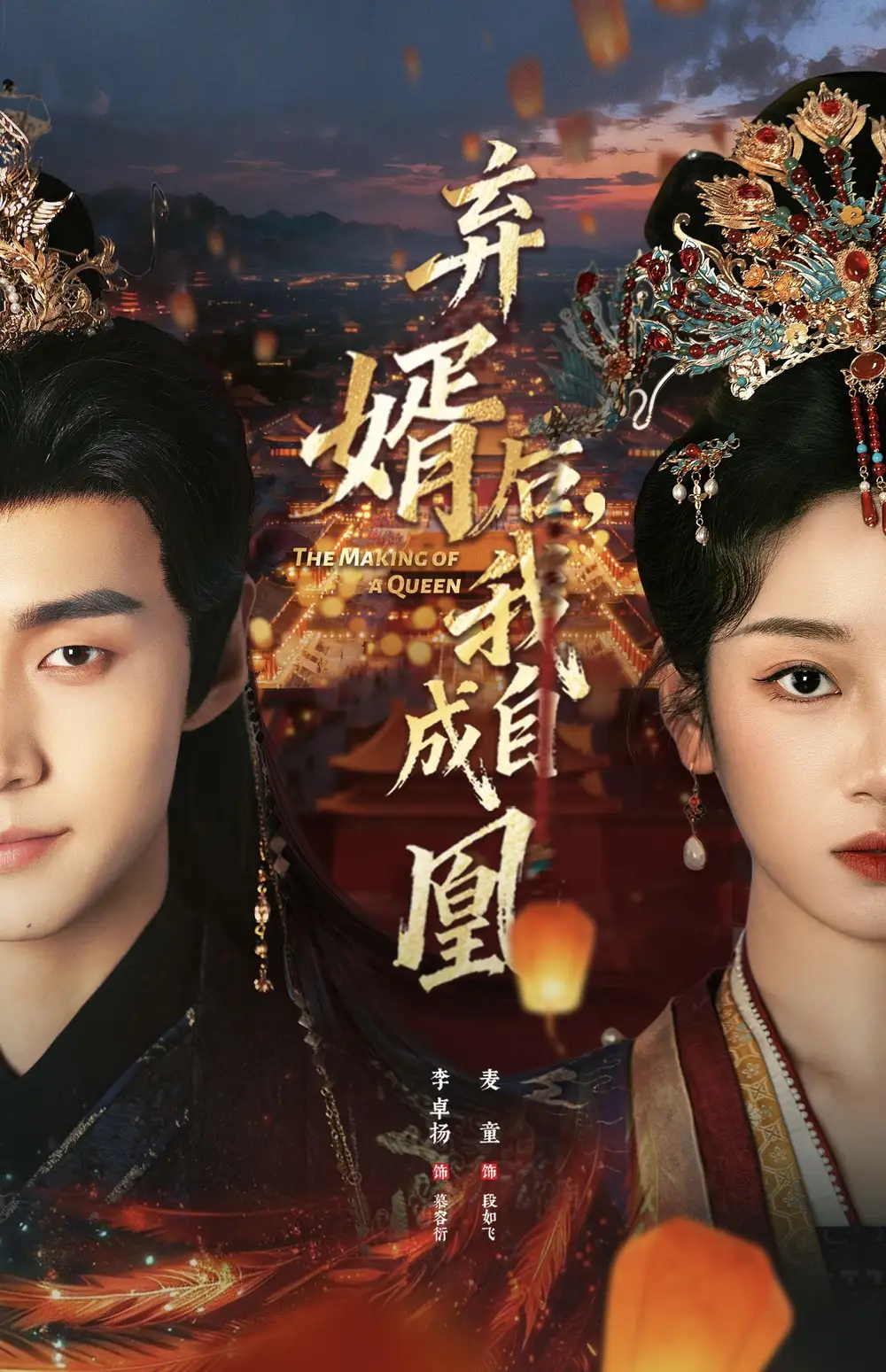 弃婿后，我自成凰（61集）李卓扬＆麦童海报