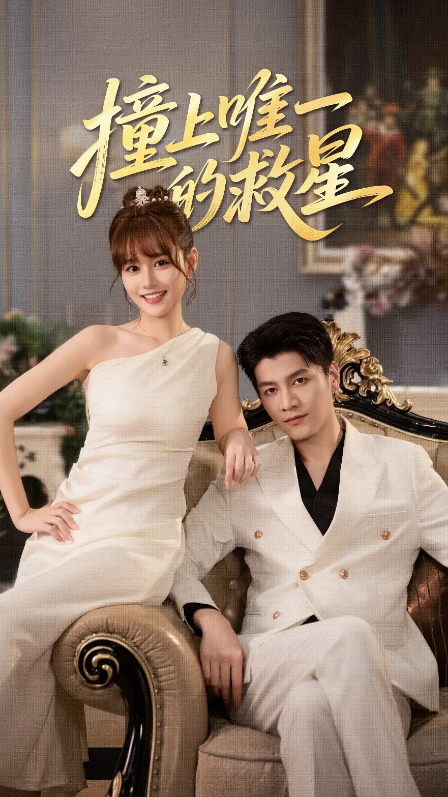 撞到唯一的J星（78集）叶舒予&金泽海报