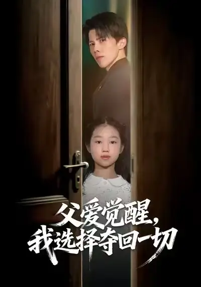 短剧《父爱觉醒，我选择夺回一切》完整版免费在线观看