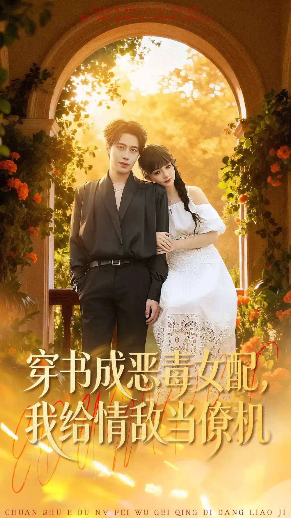 短剧《穿书成恶毒女配，我给情敌当僚机》完整版免费在线观看