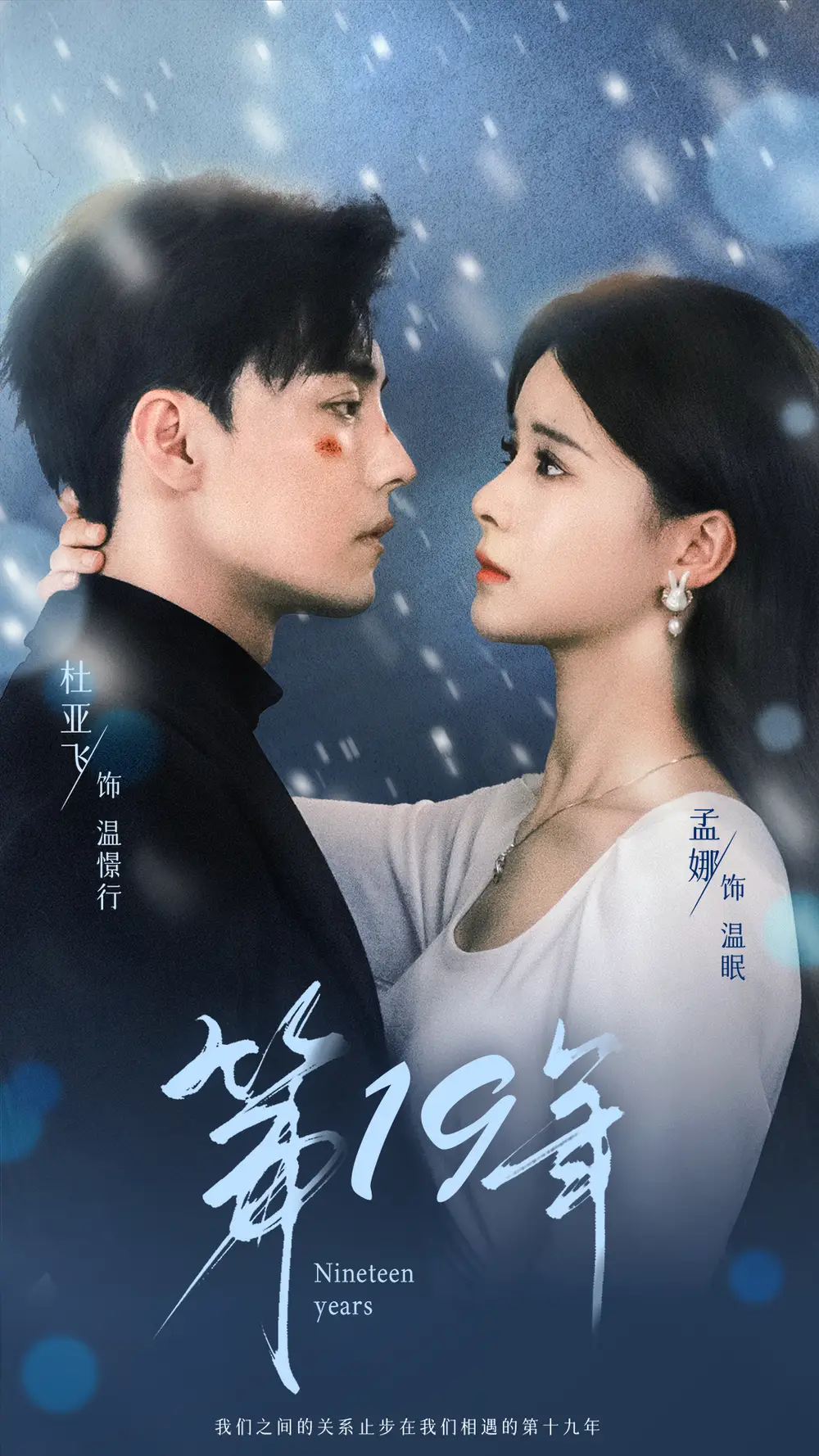 短剧《第19年》完整版免费在线观看