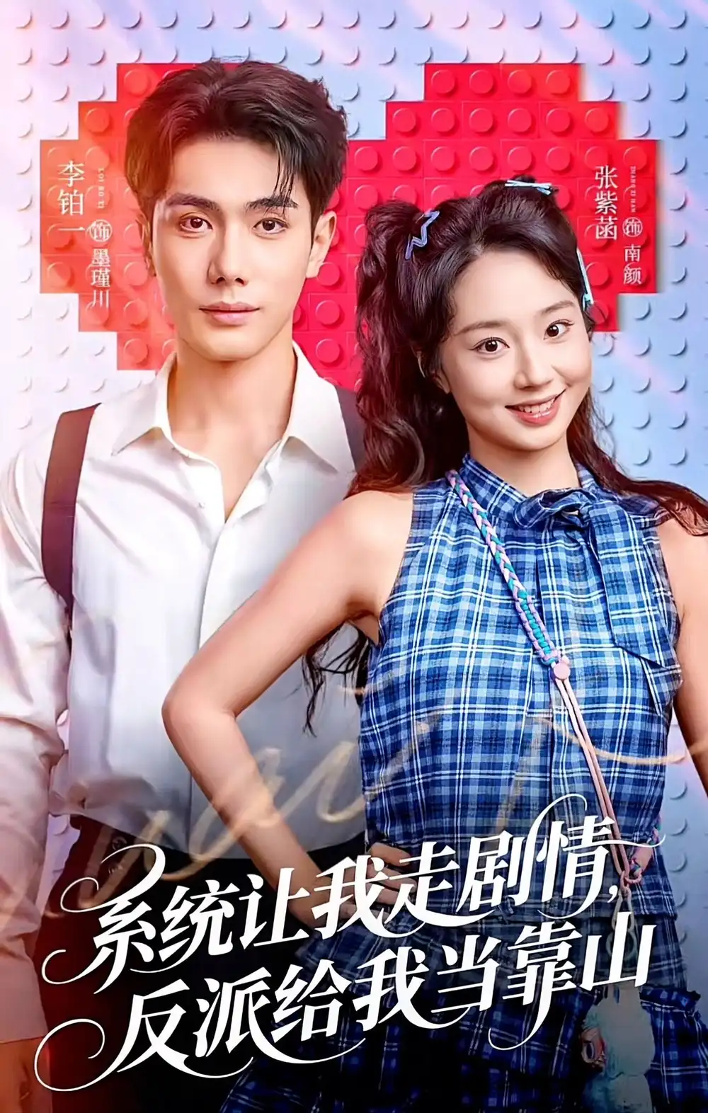 短剧《系统让我走剧情，反派给我当靠山》全集在线观看免费