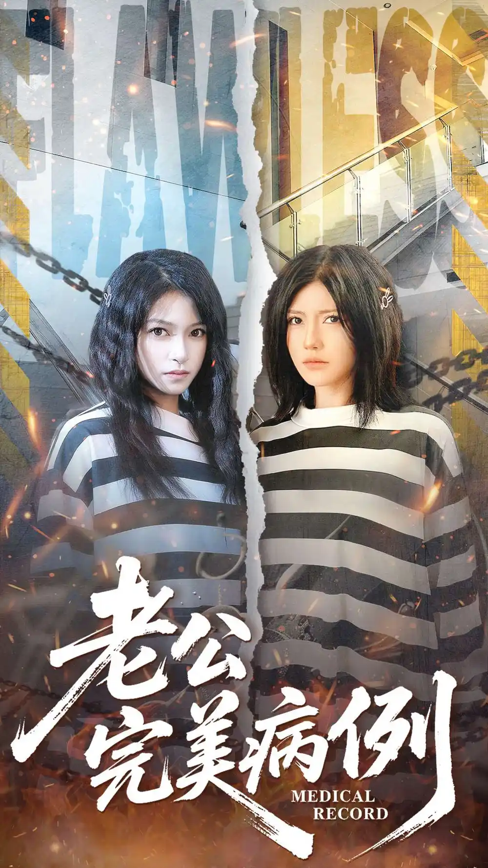 老公的完美病例(101集)桥曜娜&胥宁轲高清海报图片 老公的完美病例(101集)桥曜娜&胥宁轲海报