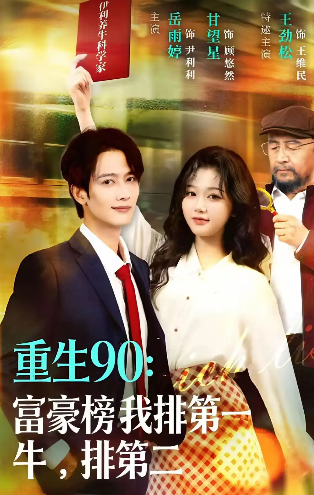 重生90:富豪榜我排第一,牛排第二(9集)甘望星&岳雨婷高清海报图片 重生90:富豪榜我排第一,牛排第二(9集)甘望星&岳雨婷海报