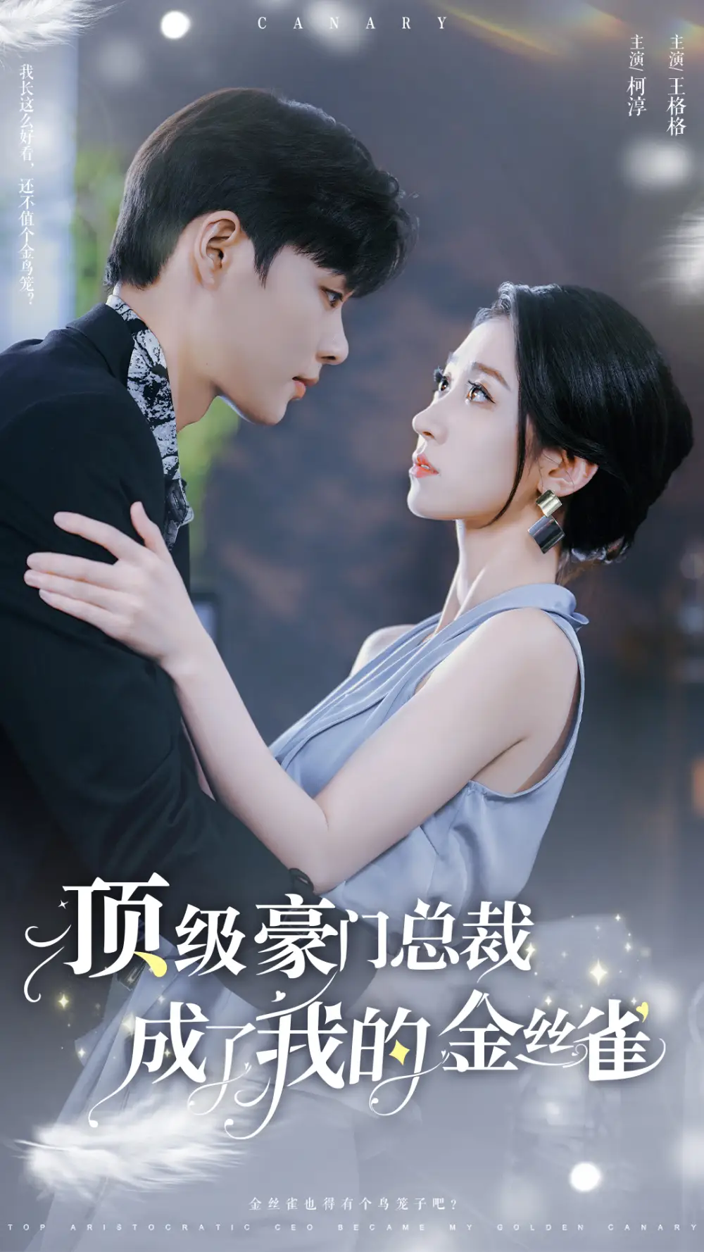 短剧《顶级豪门总裁成了我的金丝雀》完整版免费在线观看