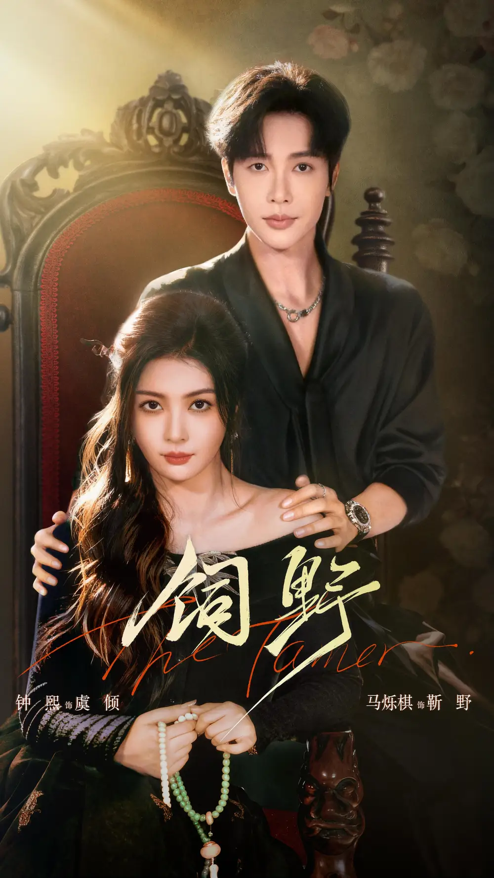 短剧《饲野》全集在线观看免费