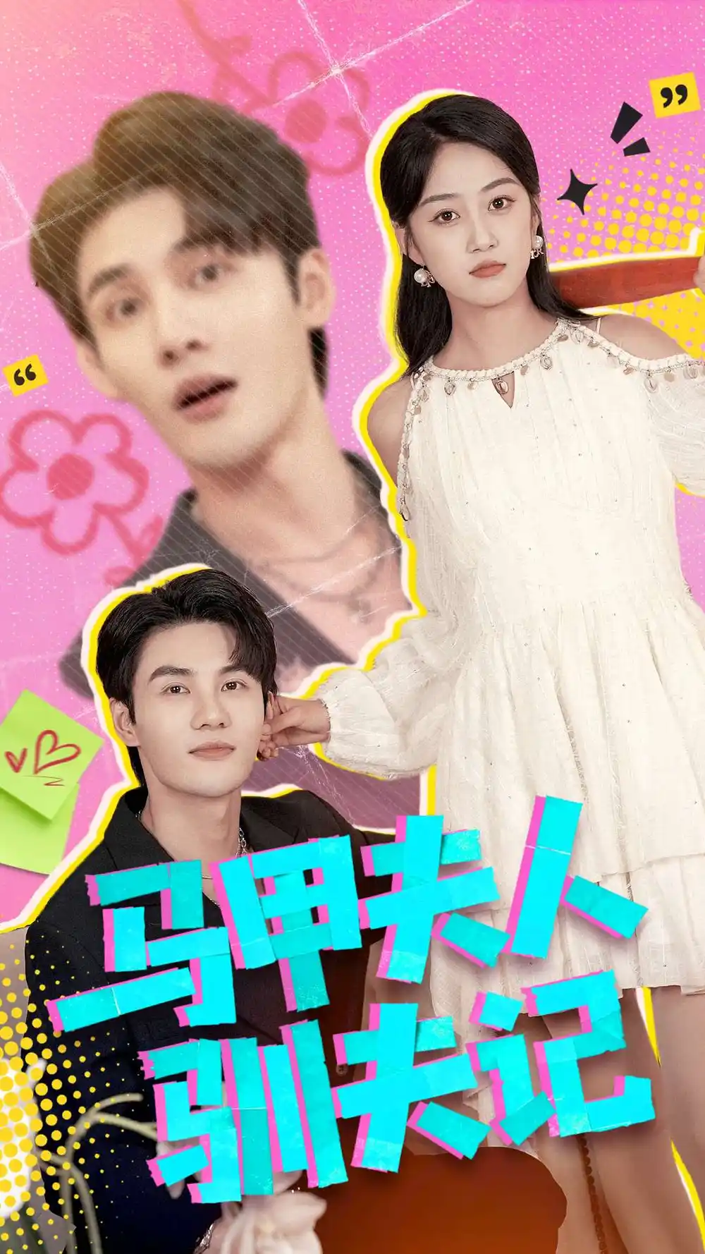 马甲夫人驯夫记(100集)薛琪慧&陈益楠高清海报图片 马甲夫人驯夫记(100集)薛琪慧&陈益楠海报