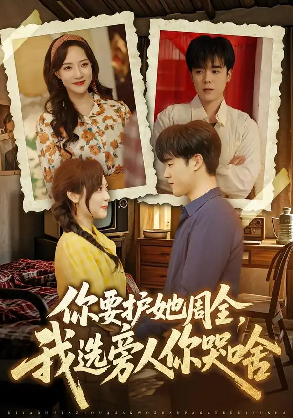 你要护她周全，我选旁人你哭啥（70集）石鑫伟＆李心玥海报