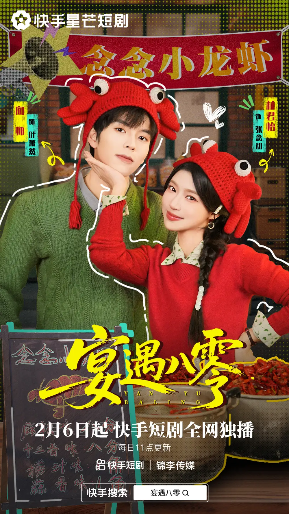 宴遇八零（33集）向帅&林君怡海报