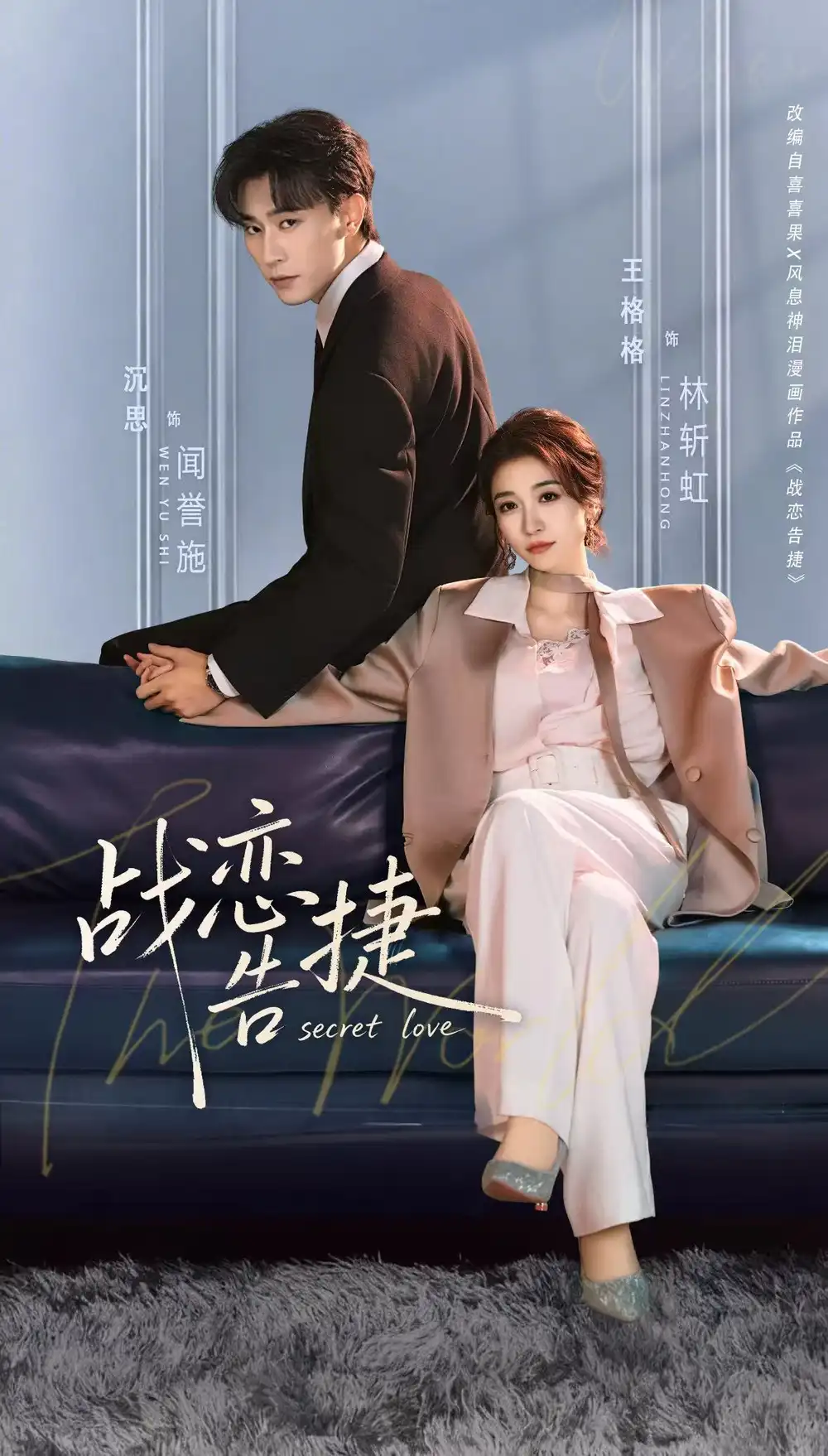 战恋告捷（80集）沉思＆王格格海报