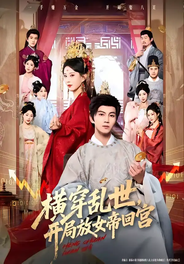 横穿乱世，开局放女帝回宫（79集）李梦媛＆郭岩松海报