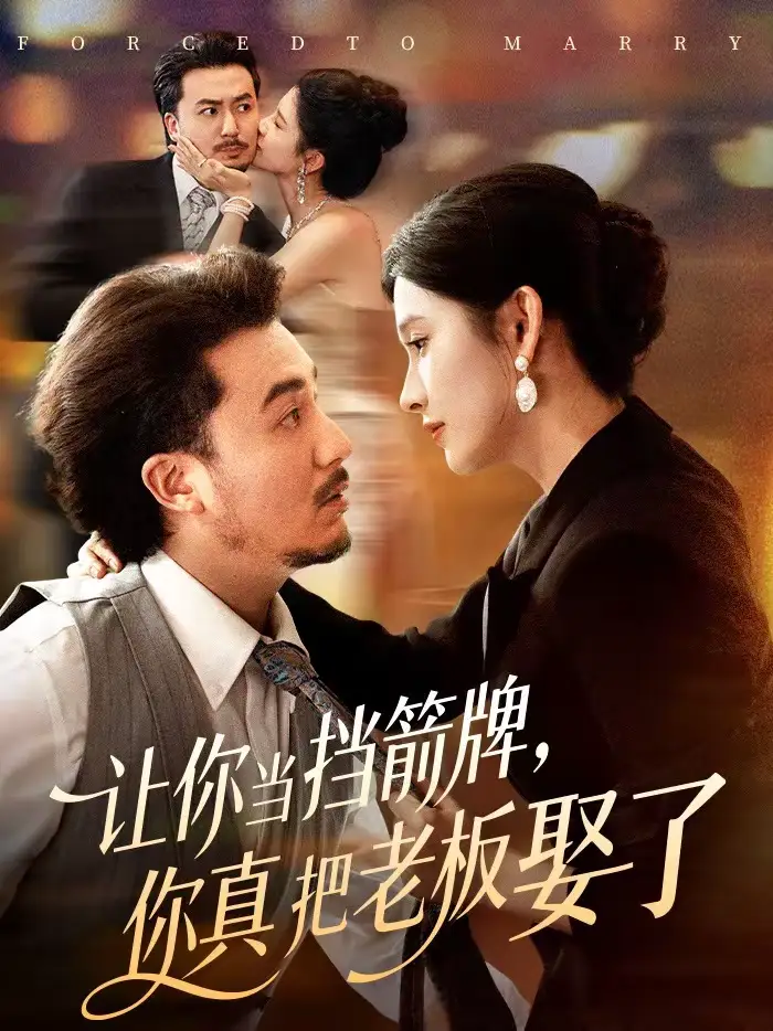 让你当挡箭牌,你真把老板娶了(61集)夏巳傲&熊玉珠高清海报图片 让你当挡箭牌,你真把老板娶了(61集)夏巳傲&熊玉珠海报