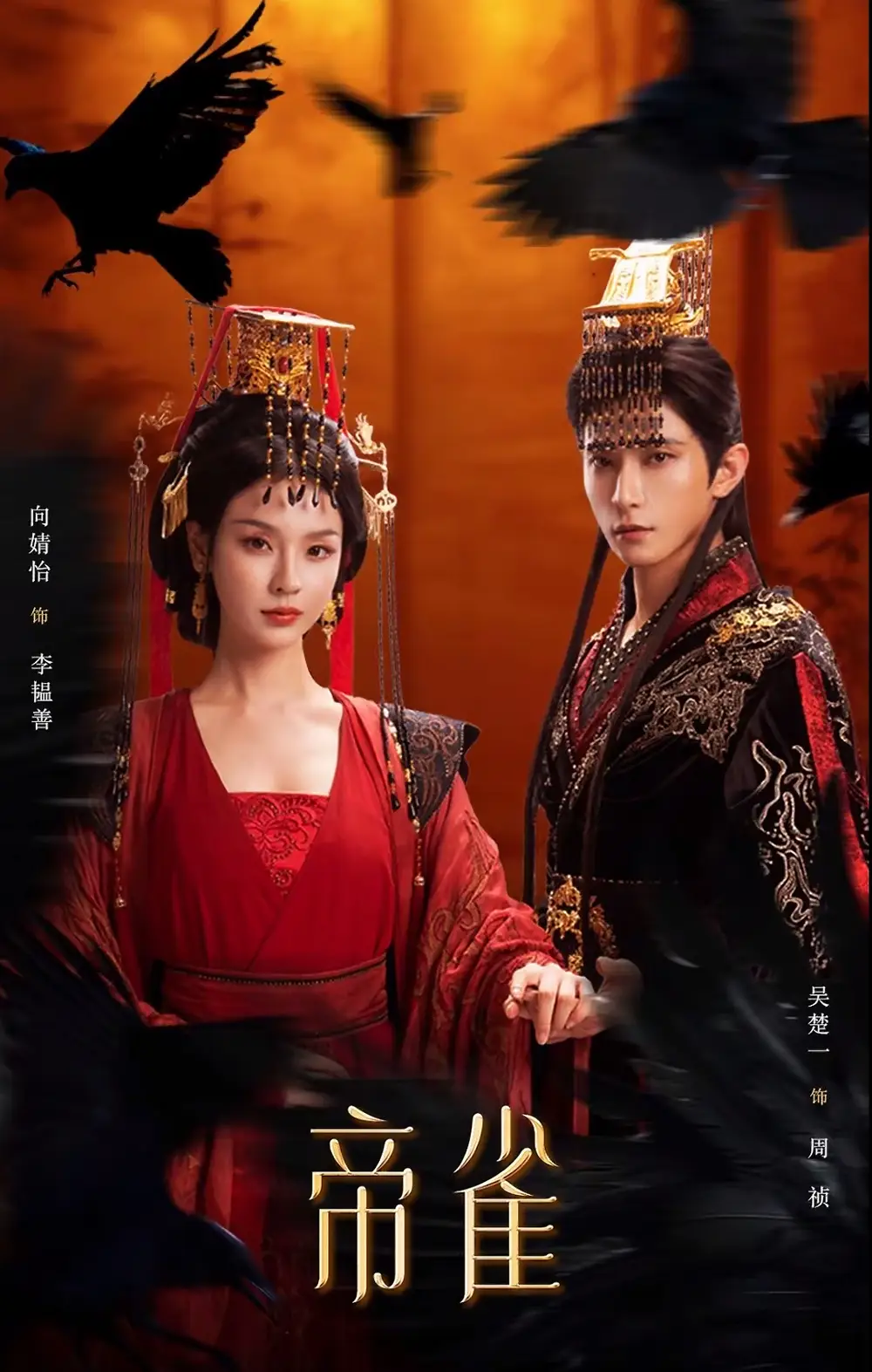 短剧《帝雀》完整版免费在线观看