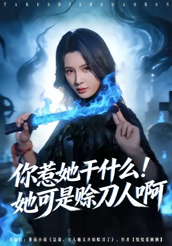 短剧《你惹她干什么！她可是赊刀人啊》完整版免费在线观看