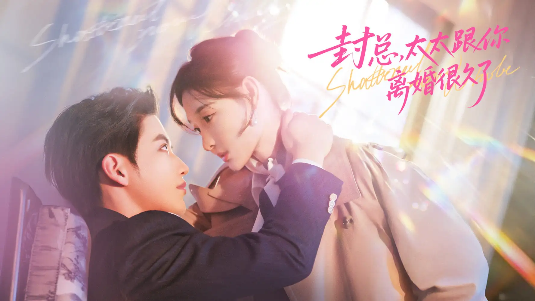 短剧《封总，太太跟你离婚很久了》完整版免费在线观看