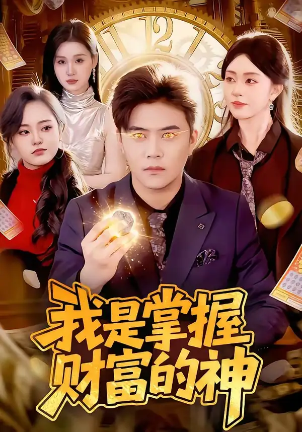 短剧《我是掌握财富的神》完整版免费在线观看