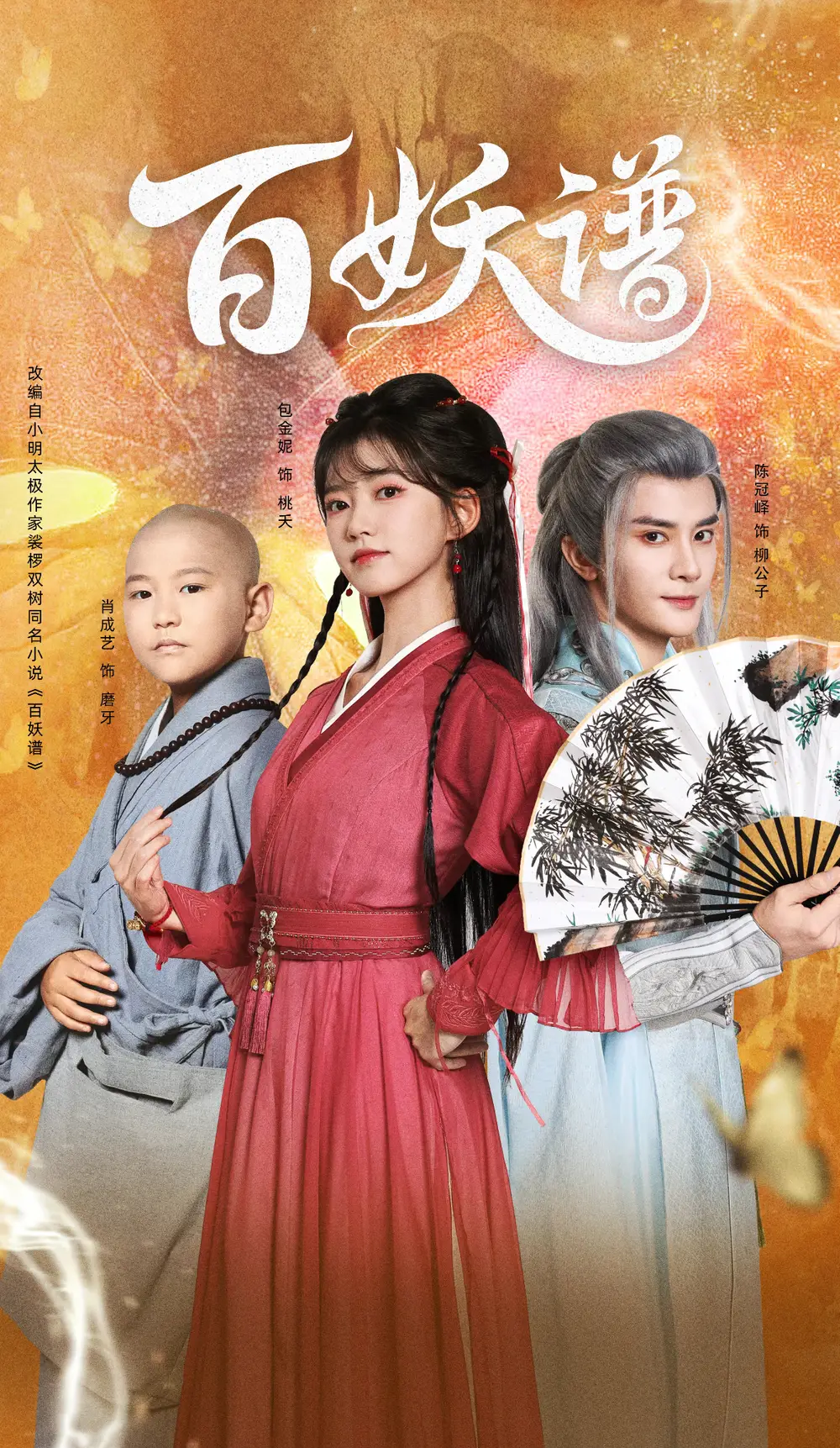 短剧《百妖谱》全集在线观看免费