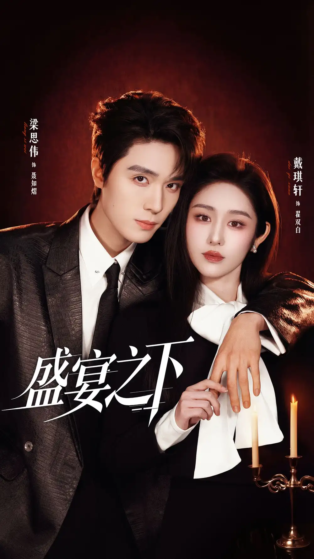 短剧《盛宴之下＆夜宴之下》完整版免费在线观看