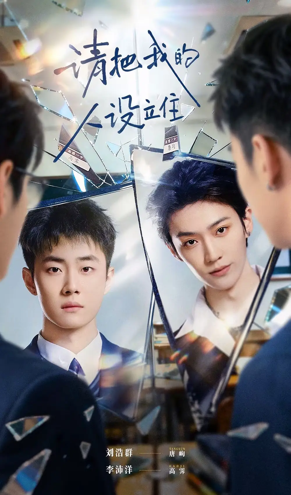 请把我的人设立住（40集）李沛洋＆刘浩群海报