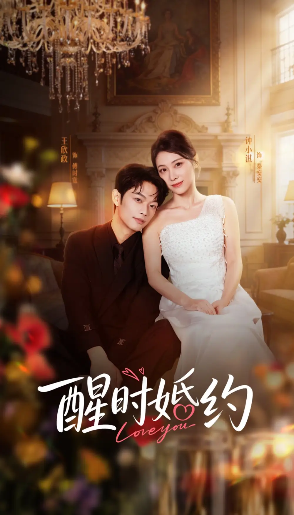 短剧《醒时婚约》完整版免费在线观看